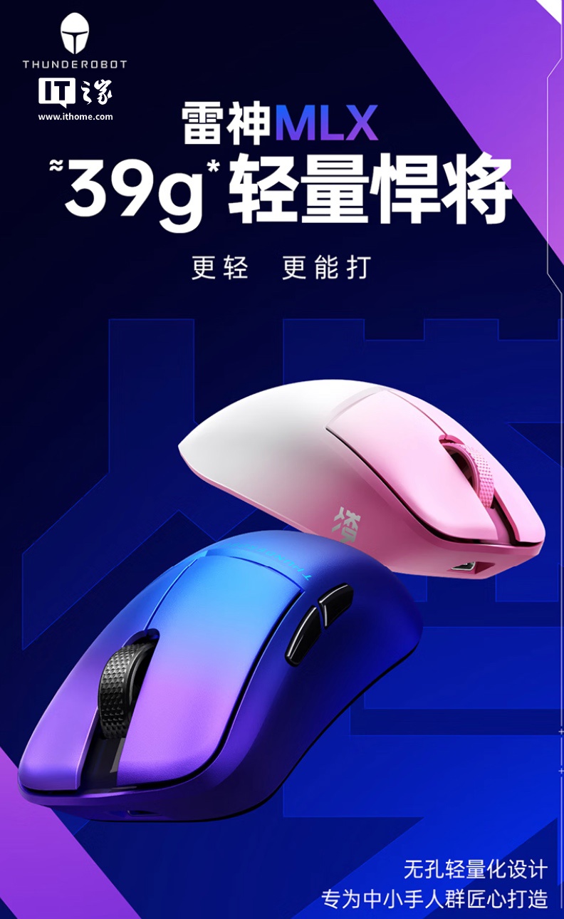 雷神 MLX 凌超轻量化游戏鼠标上架:39g 重量、原相 PAW3950 Pro 芯片,首发价 299 元