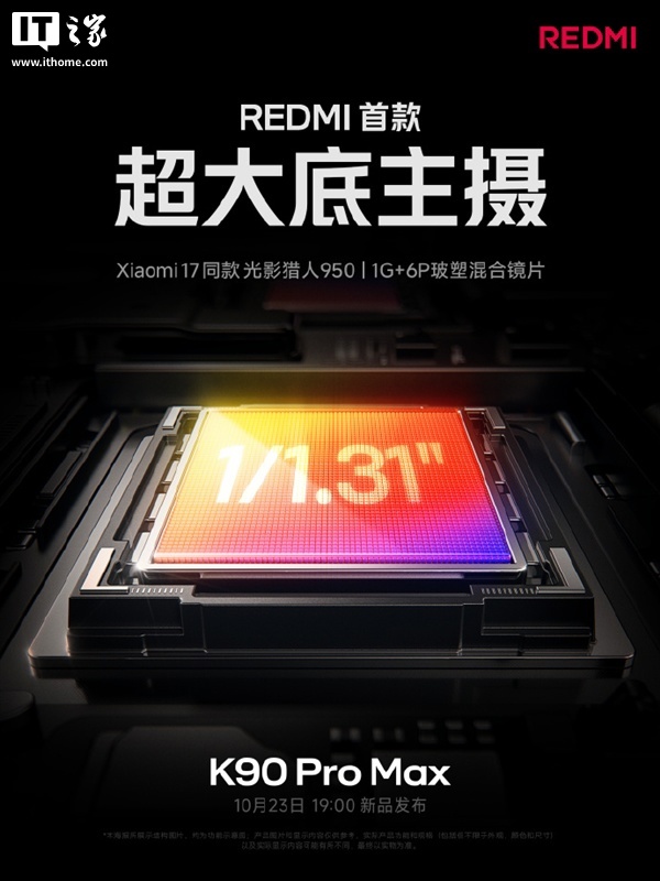 REDMI 迄今最强主摄:K90 Pro Max 手机搭载小米 17 同款光影猎人 950