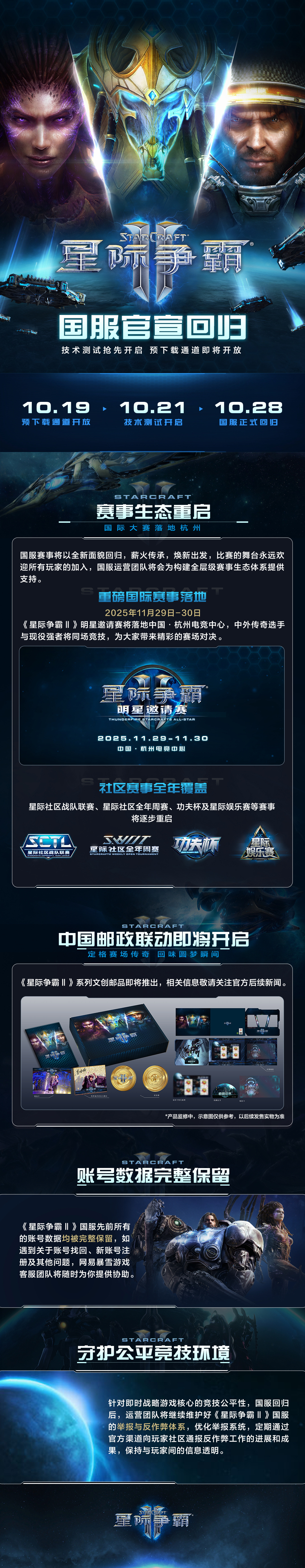 暴雪《星际争霸 Ⅱ》国服今日开启预下载,游戏账号数据完整保留