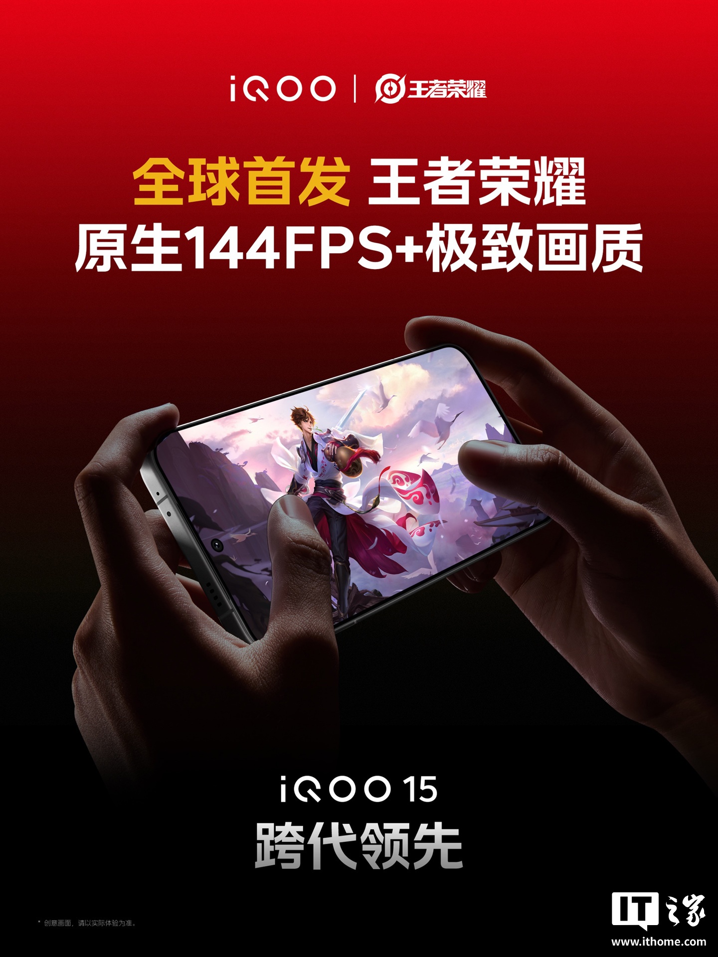 iQOO15 手机全球首发王者荣耀原生 144FPS + 极致画质,今晚发布