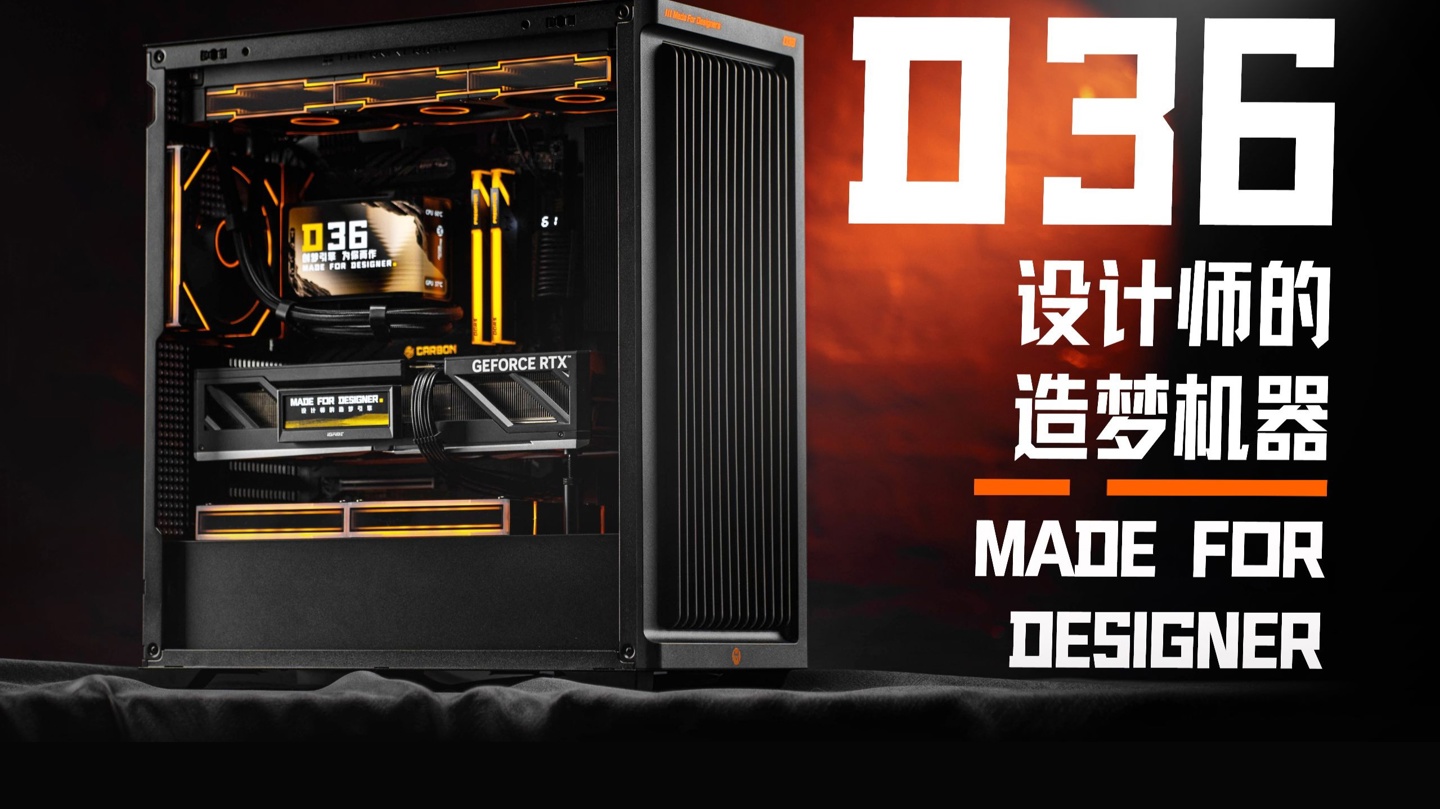 D 设计师系列首发款,机械大师推出 D36 E-ATX 机箱